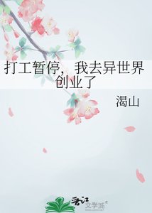 《打工暂停,我去异世界创业了》
