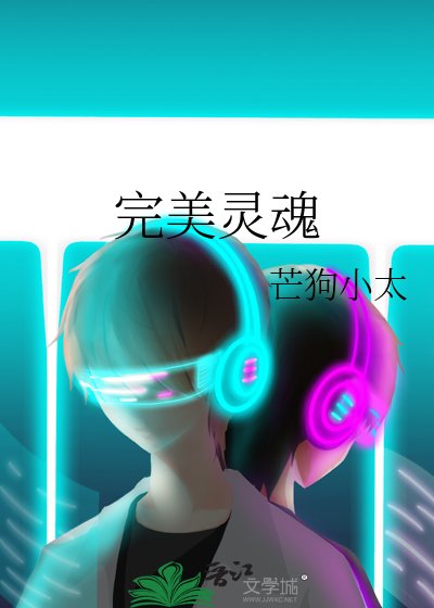 《完美灵魂》