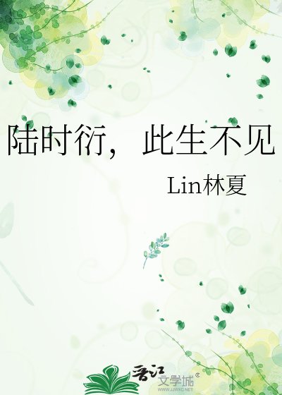 陆时衍，此生不见
