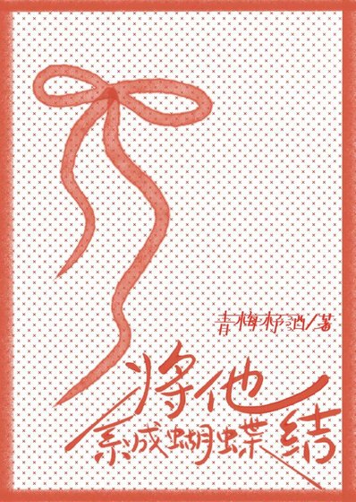 《将他系成蝴蝶结》