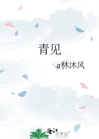青见