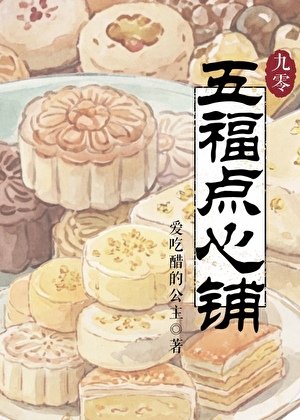 五福点心铺[九零]
