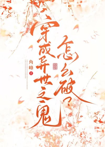 《转生异世之鬼,怎么破?》