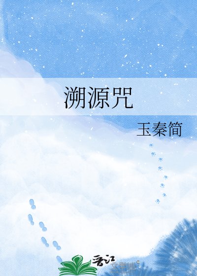 《溯源咒》