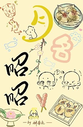 月名昭昭