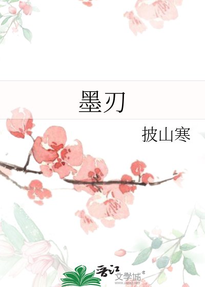 《墨刃》