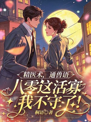 精医术，通兽语，八零这活寡我不守了