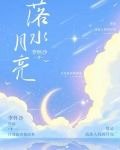 落水月亮/情话指南