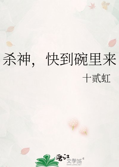 杀神，快到碗里来