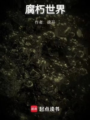 腐朽世界