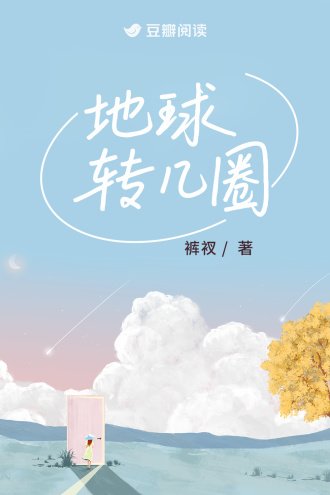 地球转几圈