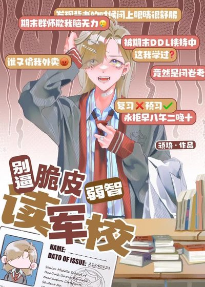 别逼脆皮弱智读军校