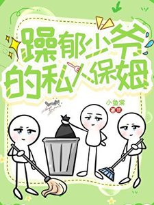 《躁郁少爷的私人保姆》