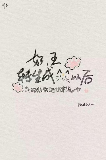 《妖王转生成小猫以后》