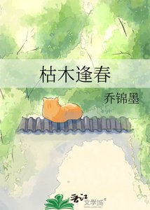 《枯木逢春》