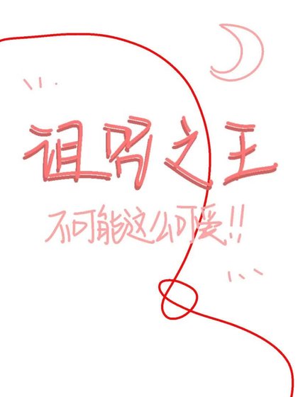 《诅咒之王不可能这么可爱》