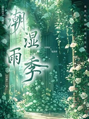 向漂亮情人索要名分进行中