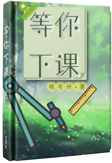 《等你下课》