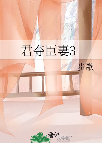 君夺臣妻3