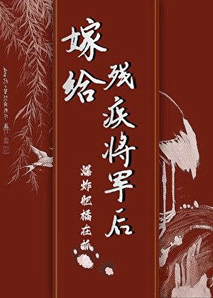 《嫁给残疾将军后》