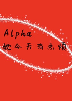 《Alpha她今天有点烦》