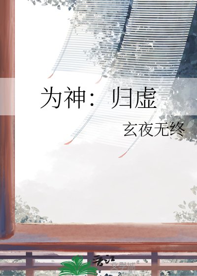 为神：归虚