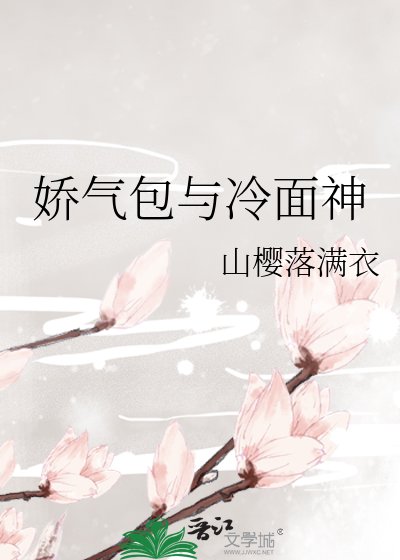 《娇气包与冷面神》