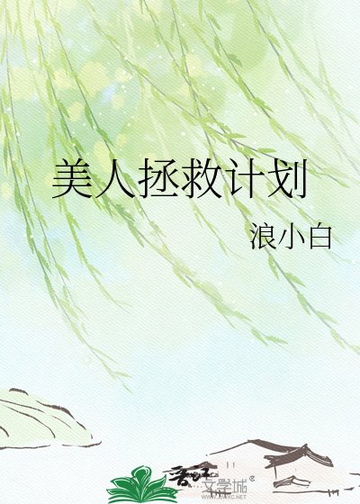 《美人拯救计划》