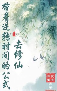 《带着逆转时间的公式去修仙》