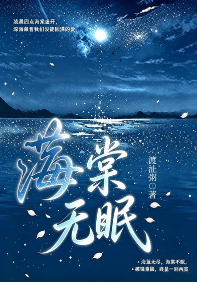海棠无眠