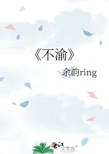 《不渝》
