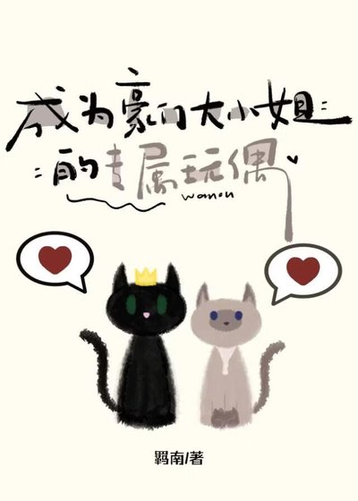 《成为豪门大小姐的专属玩偶》