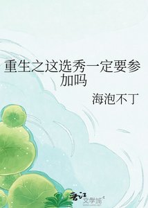重生之这选秀一定要参加吗