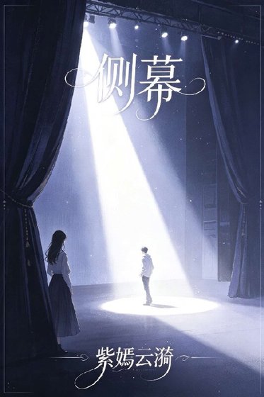 《侧幕》
