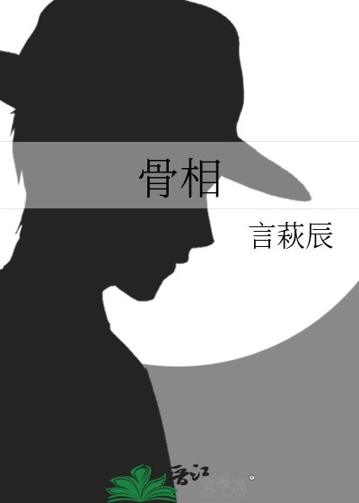 骨相