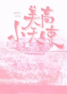 《美高小天使gl》