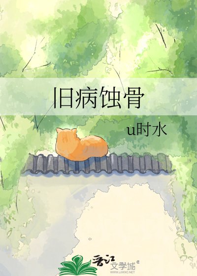 旧病蚀骨