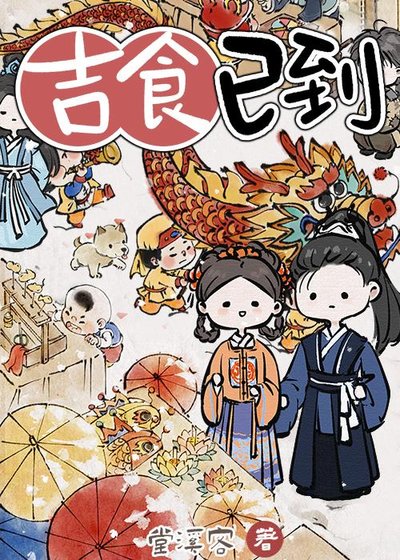 《吉食已到》