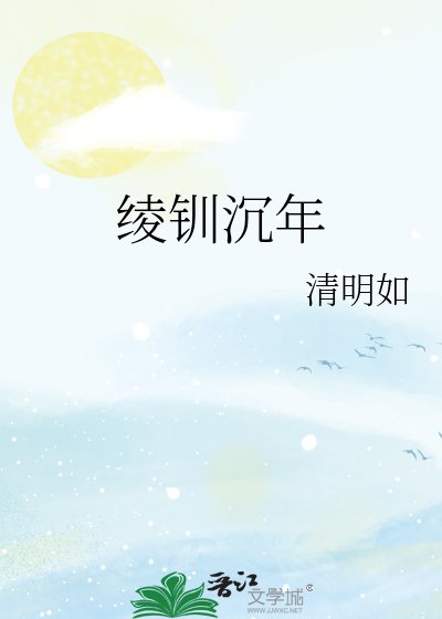 《绫钏沉年》