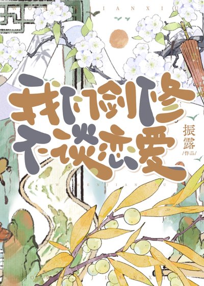 《我们剑修不谈恋爱》