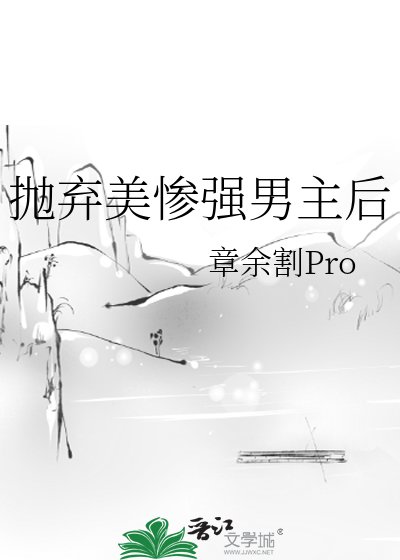 《抛弃美惨强男主后》