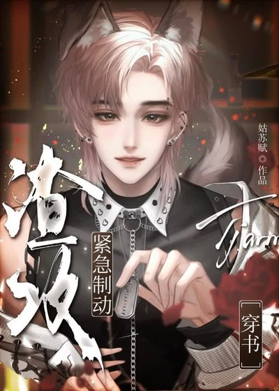 渣攻紧急制动［穿书］