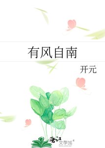 《有风自南》