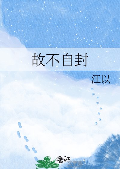 故不自封