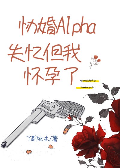 协婚Alpha失忆但我怀孕了