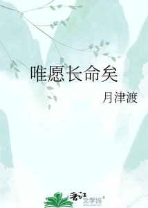 《唯愿长命矣》