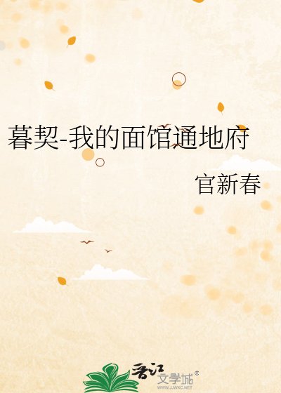 《暮契-我的面馆通地府》