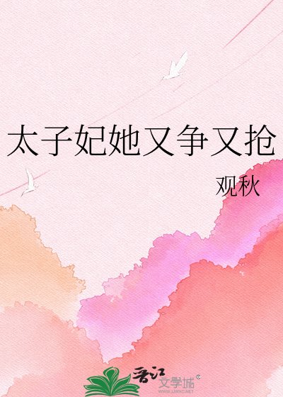 《太子妃她又争又抢》