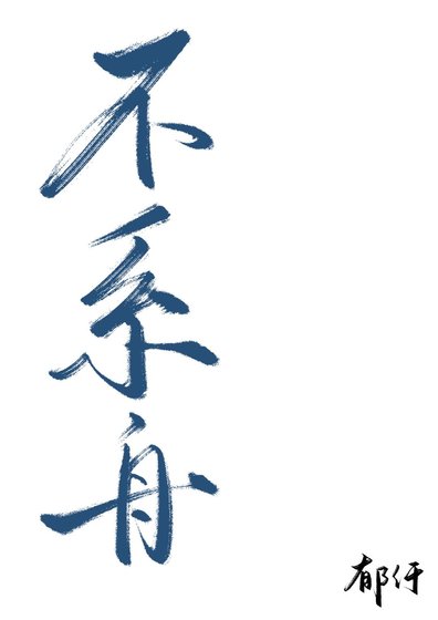 《不系舟》