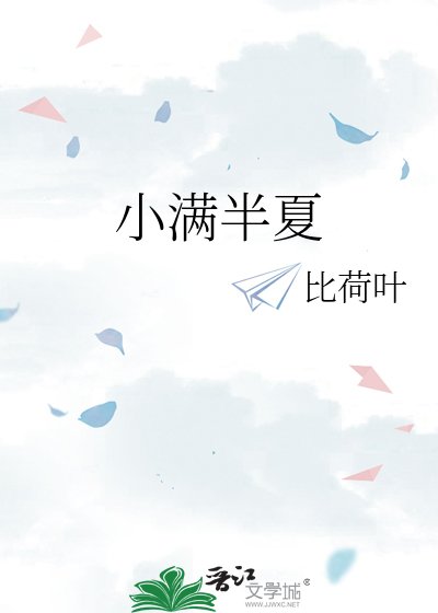 《小满半夏》